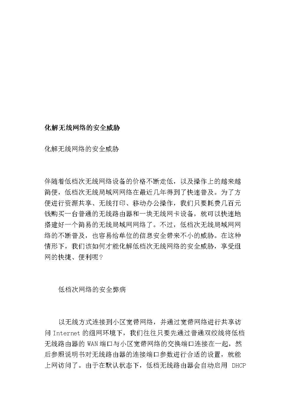 化解无线收集的平安威胁.doc 7页